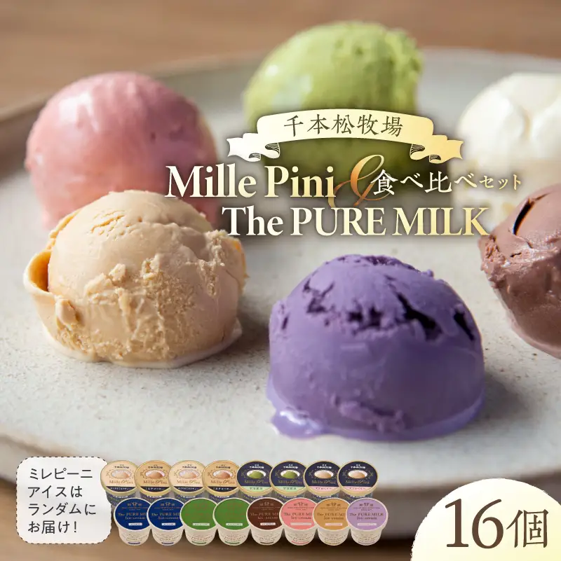 食べ比べセット　ピュアミルクアイス8個とミレピーニアイス8個【千本松牧場】 ns025-015-16 ｱｲｽ ｽｲｰﾂ おやつ ﾋﾟｭｱﾐﾙｸ 牛乳 ﾐﾙｸ 