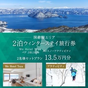 【北海道ツアー】We Hotel Toya ウィンターステイ ホテルペア2泊 × 洞爺湖スノーアクティビティ（135,000円分）【2泊2食付き×2名分】洞爺湖町 旅行券 宿泊券 体験サービス券 ふるさと納税 洞爺湖 観光 温泉 絶景 宿泊 旅 旅行 体験