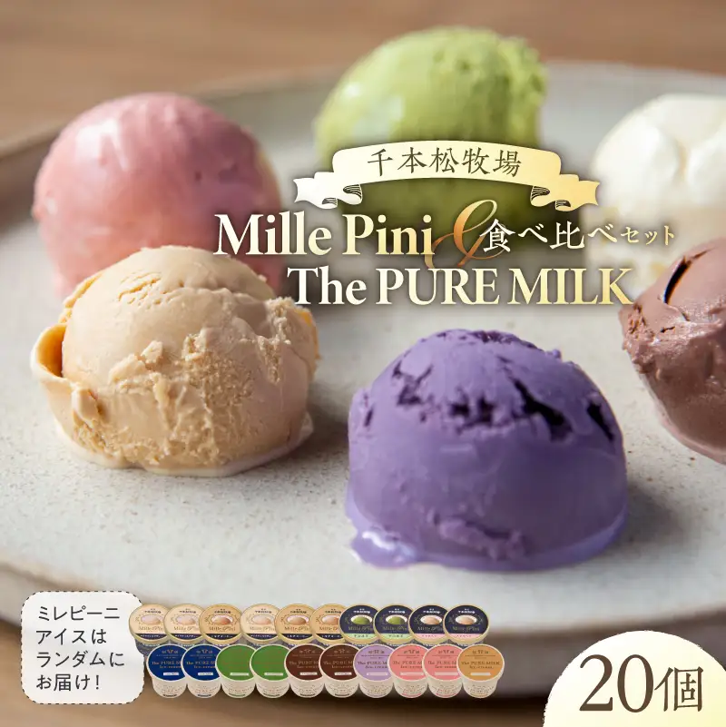 食べ比べセット　ピュアミルクアイス10個とミレピーニアイス10個【千本松牧場】 ns025-015-20 ｱｲｽ ｽｲｰﾂ おやつ ﾋﾟｭｱﾐﾙｸ 牛乳 ﾐﾙｸ 