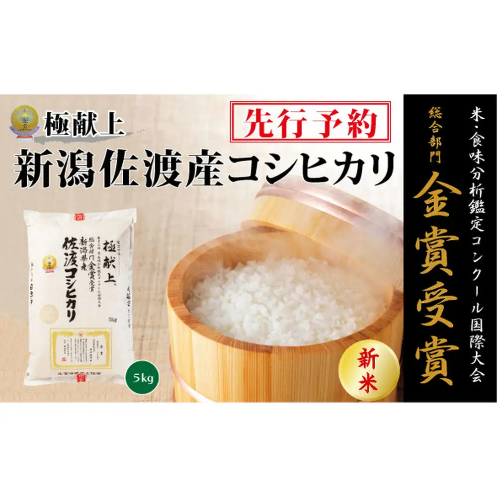 【令和8年産新米】金賞受賞　新潟県佐渡産コシヒカリ　5kg 14,060円