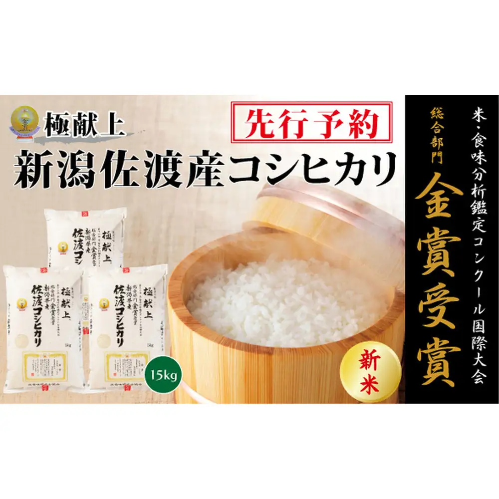 【令和8年産新米】金賞受賞　新潟県佐渡産コシヒカリ　15kg(5kg×3)