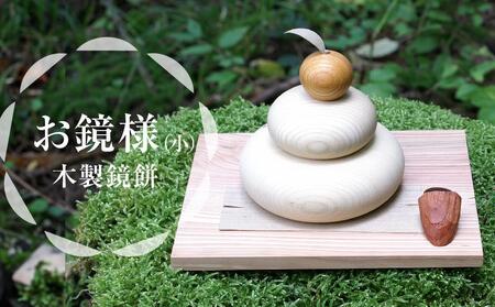 正月飾り お鏡様 小サイズ 下段直径90、高さ85mm程（串柿なし 木製鏡餅）｜お鏡様