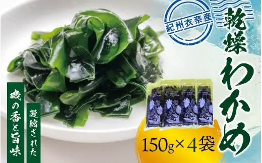 紀州衣奈産乾燥わかめ 150g×4パック（2027年産）【sml213-wak-4B】