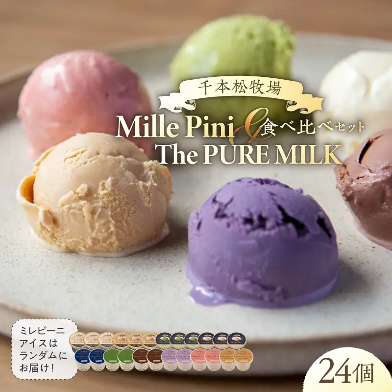 食べ比べセット　ピュアミルクアイス12個とミレピーニアイス12個【千本松牧場】 ns025-015-24 ｱｲｽ ｽｲｰﾂ おやつ ﾋﾟｭｱﾐﾙｸ 牛乳 ﾐﾙｸ 