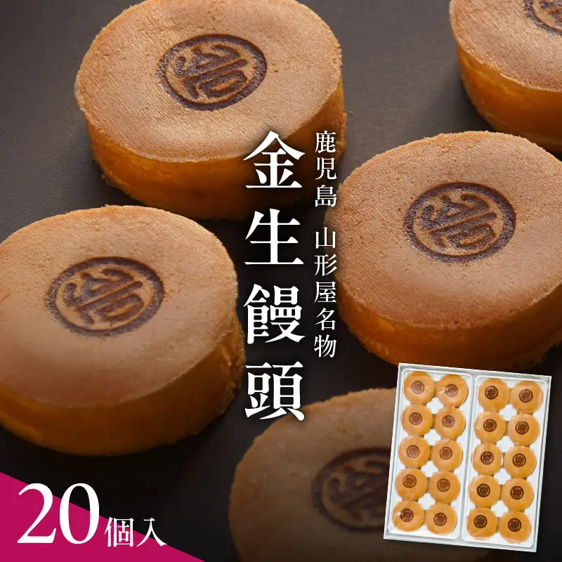 金生饅頭 20個入 K326-002