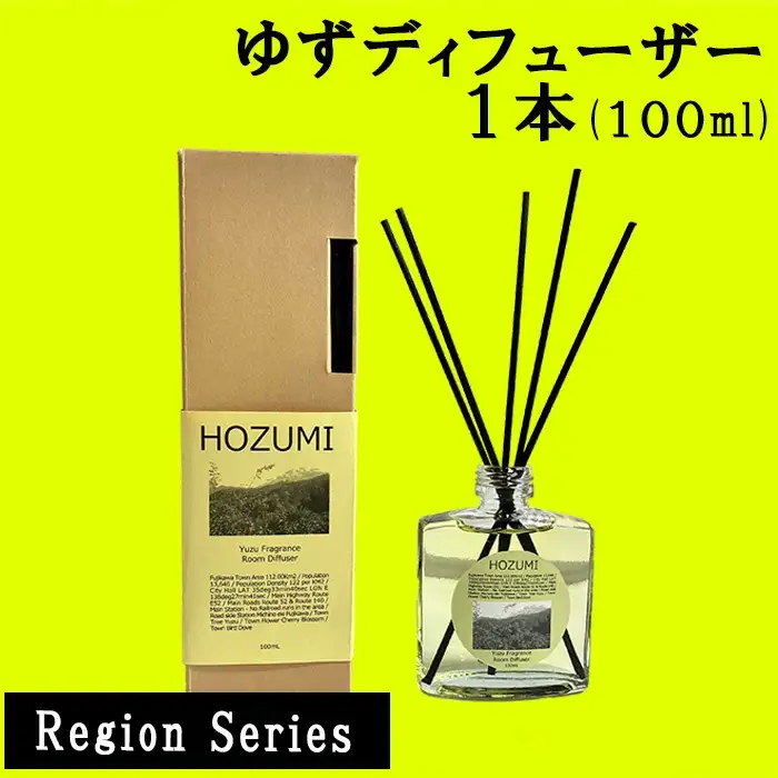 ゆずディフューザー（Region Series フレグランスディフューザー）　ゆず 柚 ユズ 柚子 芳香剤
