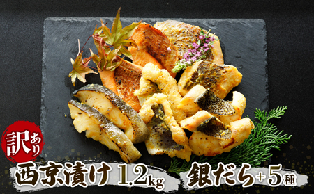【 西京漬け 】 訳あり 1.2kg  6種セット 西京漬け 【AIS014】