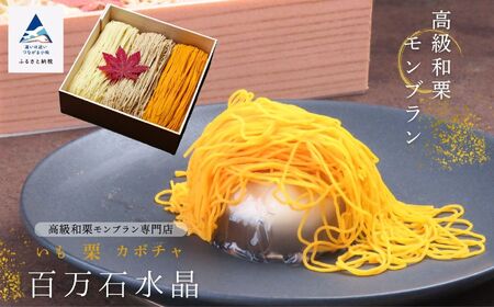 モンブラン  高級 和栗 百万石 水晶 モンブラン db006n00
