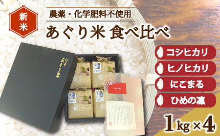 米 精米 計4kg 伊予あぐり米『食べくらべセット』（精米４種各１㎏） コシヒカリ ひめの凜　にこまる ヒノヒカリ　令和6年産 米 農薬・化学肥料不使用 米 精米 米 お米 こめ 農薬・化学肥料不使用 こだわりのお米 松前町 松前 まさき 愛媛 えひめ おこめ 愛媛県産米 松前町産米 美味しいお米 おにぎり お米 贈答 贈り物 愛媛県 松前町 有限会社あぐり　【AGR0090_4R6】