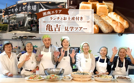 体験チケット 湘南エリア ランチとお土産付き 亀吉 見学ツアー 体験