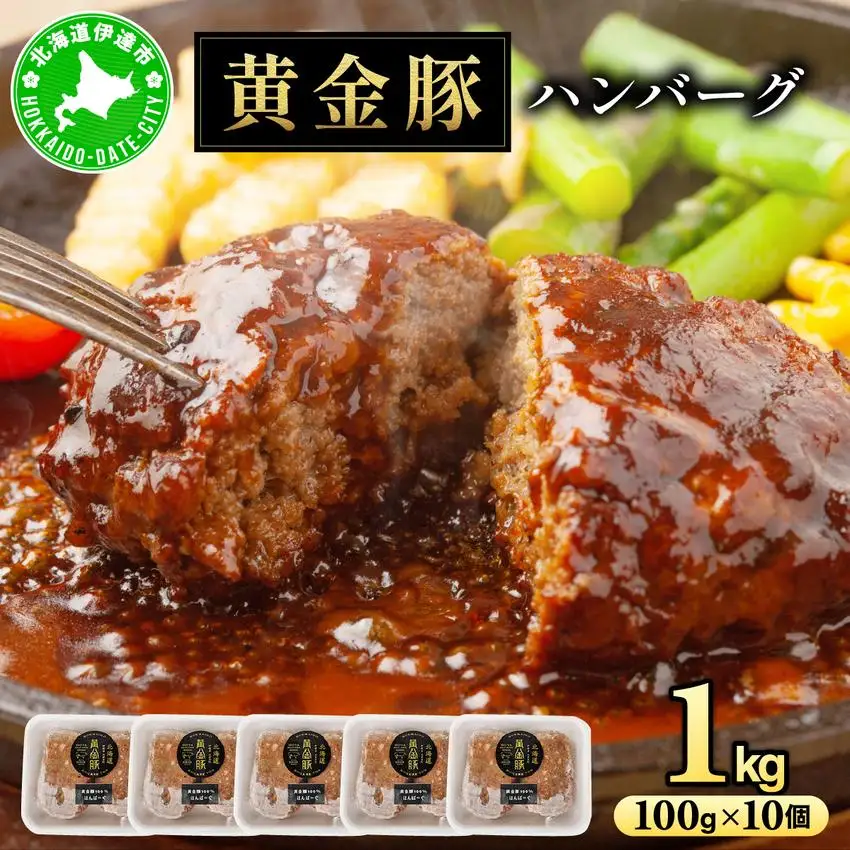 [5525-1092]北海道 伊達 黄金豚 ハンバーグ 100g×10個（計1kg） 小分け 真空 お肉 豚肉