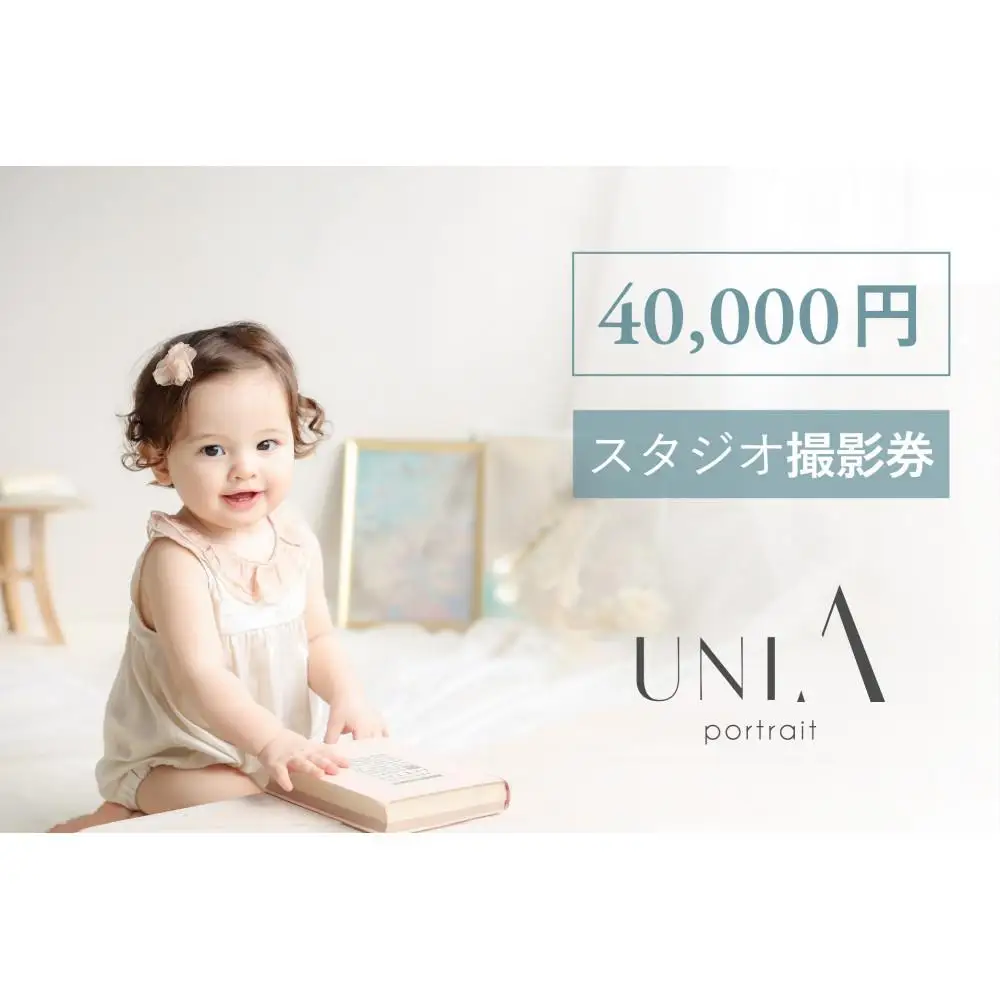 【白壁・天白・新瑞橋スタジオ】40,000円分撮影券