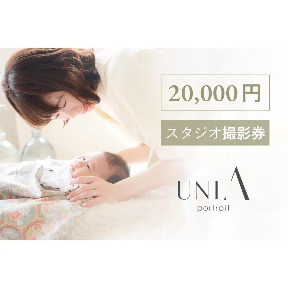 【白壁・天白・新瑞橋スタジオ】20,000円分撮影券