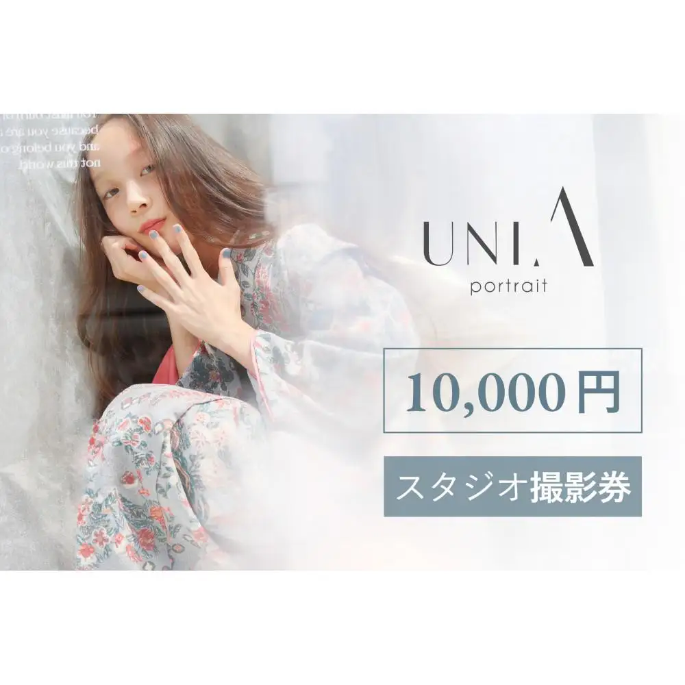 【白壁・天白・新瑞橋スタジオ】10,000円分撮影券