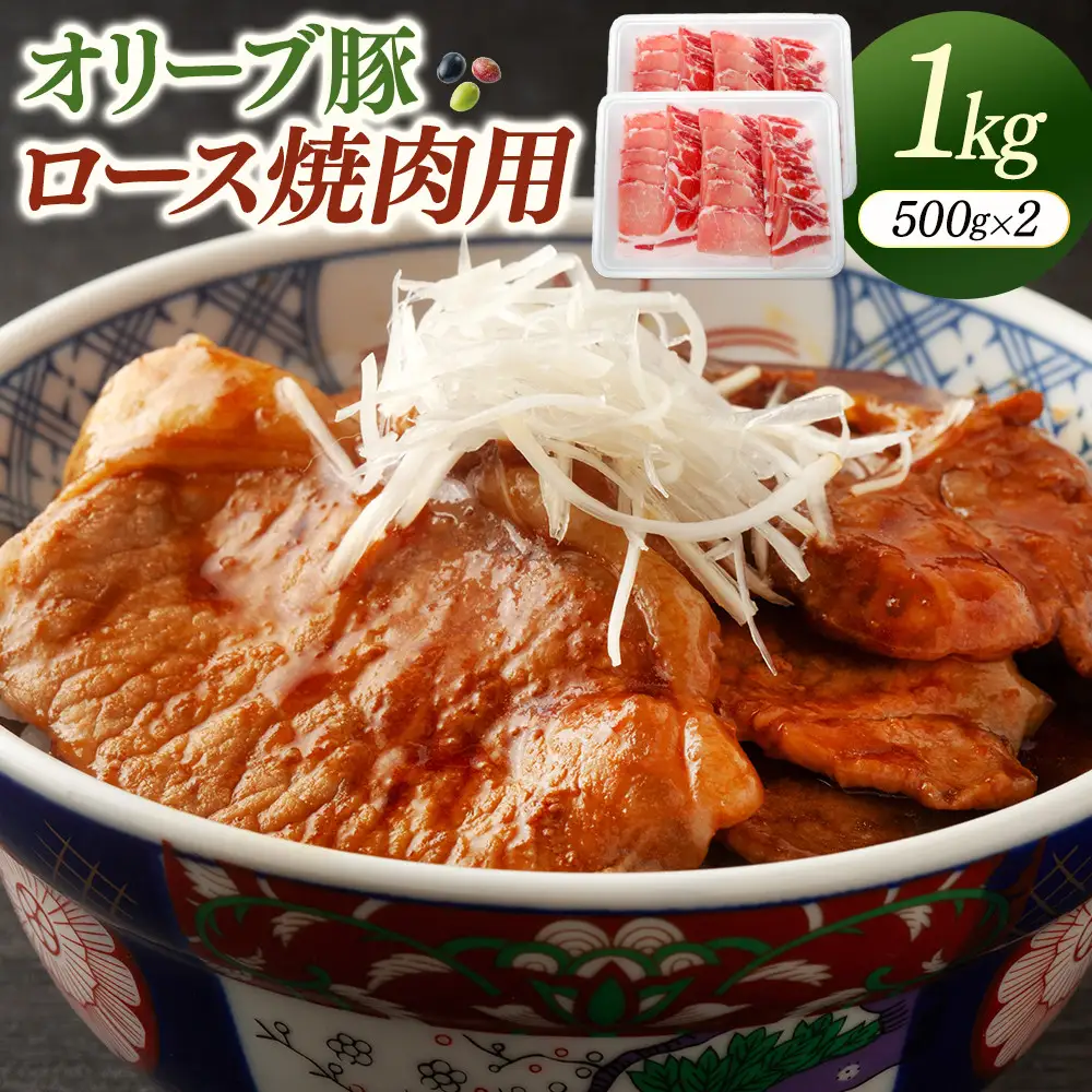 オリーブ豚ロース焼肉用　500g×2