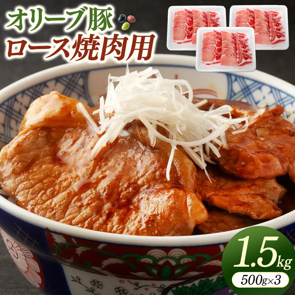 オリーブ豚ロース焼肉用　500g×3
