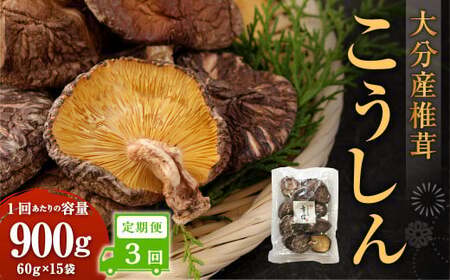 【3ヶ月定期便】大分産椎茸こうしん 900g（60g×15袋） 合計2700g 45袋 乾燥椎茸 乾燥 しいたけ 干し椎茸 乾し椎茸 乾燥野菜 原木こうしん 大分県 九重町
