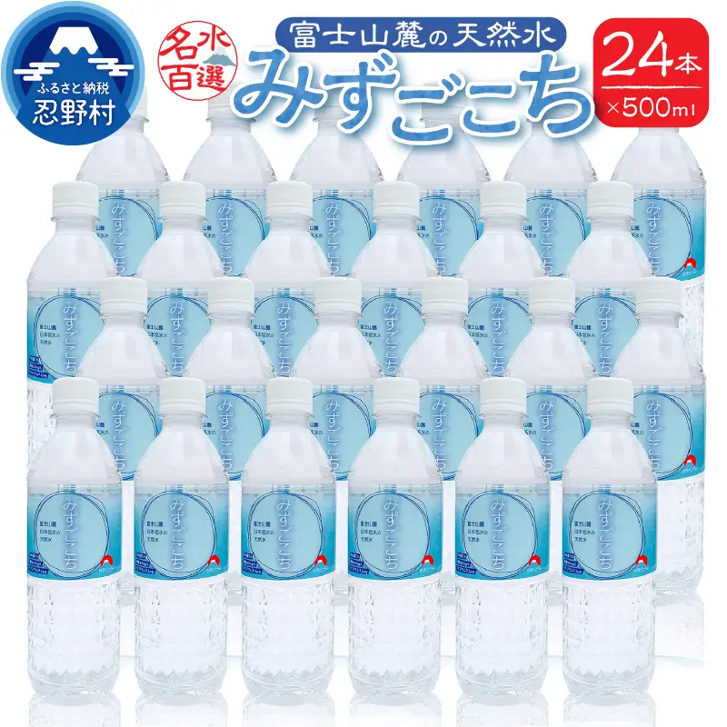 富士山麓　名水百選の天然水（みずごこち）500ml×24本