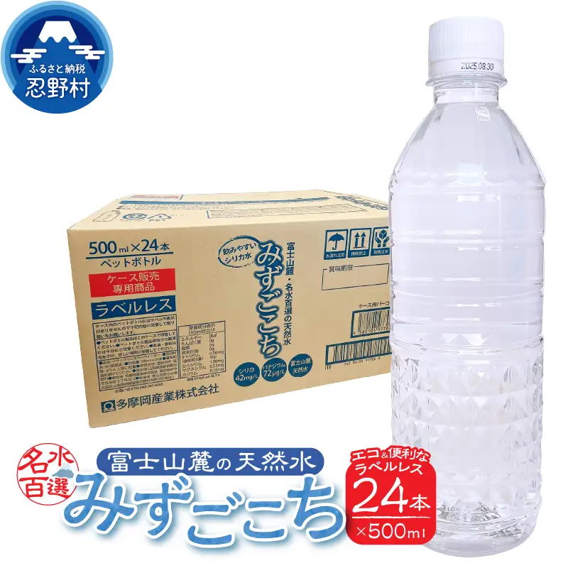 富士山麓　名水百選の天然水　みずごこち　ラベルレス（500ml×24本）