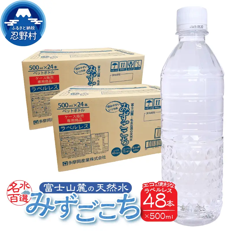 富士山麓　名水百選の天然水　みずごこち　ラベルレス（500ml×48本）
