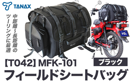 タナックス【T042】MFK-101 フィールドシートバッグ（ブラック）タナックス株式会社《30日以内に出荷予定(土日祝除く)》| バイクバッグst-p