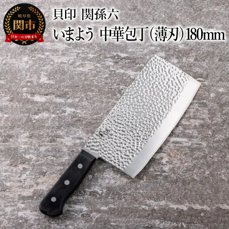 ■関孫六　いまよう　中華包丁（薄刃）１８０ｍｍ 貝印 キッチン 調理器具 日本製 キッチンツール