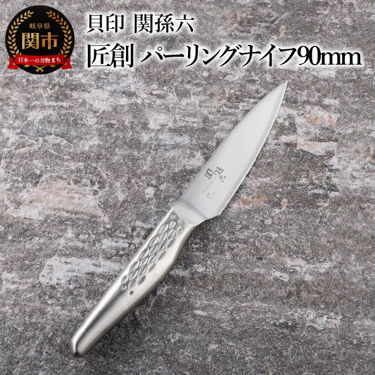 関孫六 匠創 パーリングナイフ90mm食洗機対応 