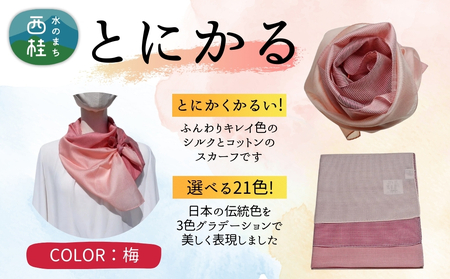 とにかく軽いふんわりスカーフ シルクコットンコンパクトスカーフ とにかる 梅 31cm×145cm目を惹くグラデーションカラー 郡内織物 日本製 国産 赤系 ピンク系【n0557-01_yam】