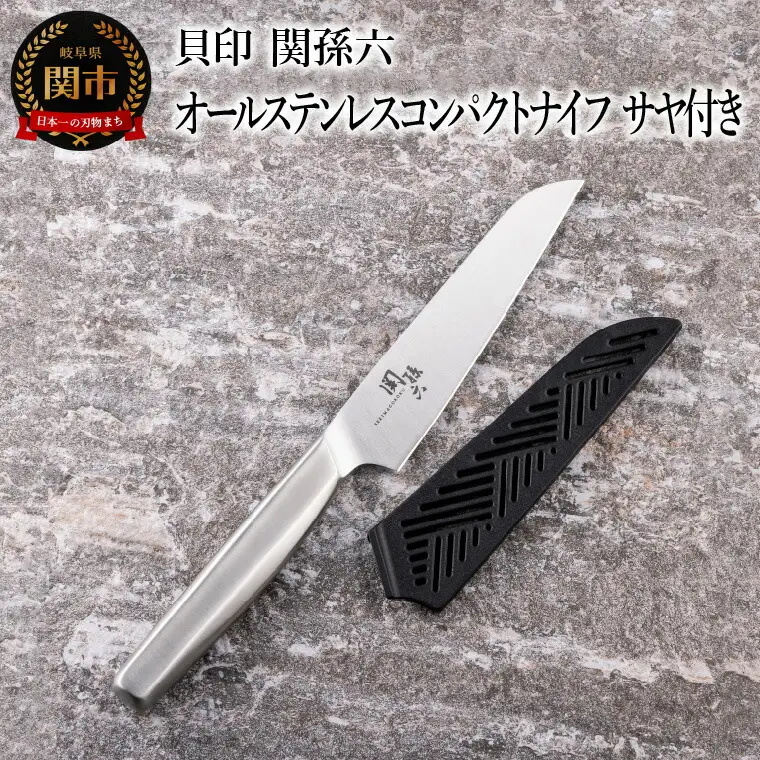 関孫六オールステンレスコンパクトナイフ　サヤ付き