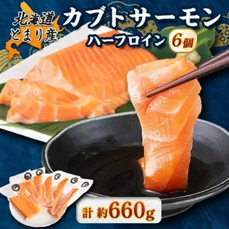 北海道とまりカブトサーモン　ハーフロイン6個(計660g前後) 小分け【配送不可地域：離島】【1567003】