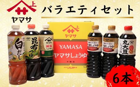 ヤマサ醤油 バラエティ セット 計6本 吟選しょうゆ 丸大豆しょうゆ 減塩しょうゆ 昆布つゆ 昆布つゆ白だし しょう油 醤油 醤油 醤油 ヤマサ醤油 千葉県銚子市 櫻井謙二商店