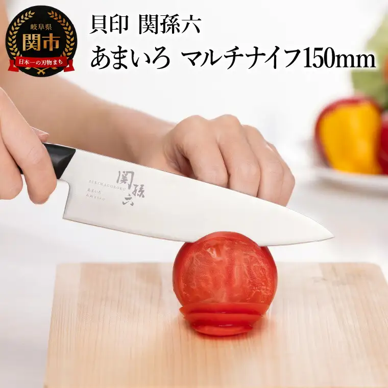 ■関孫六　あまいろ　マルチナイフ１５０ｍｍ 手入れのしやすさと堅牢性が融合 食洗機対応　貝印 キッチン 調理器具 日本製 キッチンツール