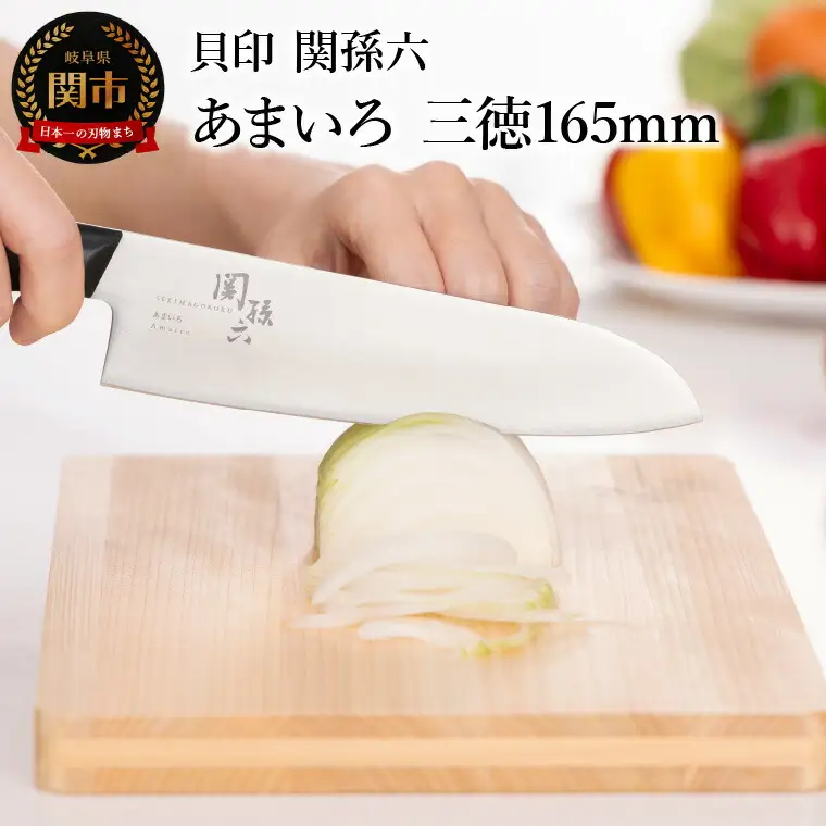 ■関孫六　あまいろ　三徳１６５ｍｍ　手入れのしやすさと堅牢性が融合 食洗機対応　貝印 キッチン 調理器具 日本製 キッチンツール