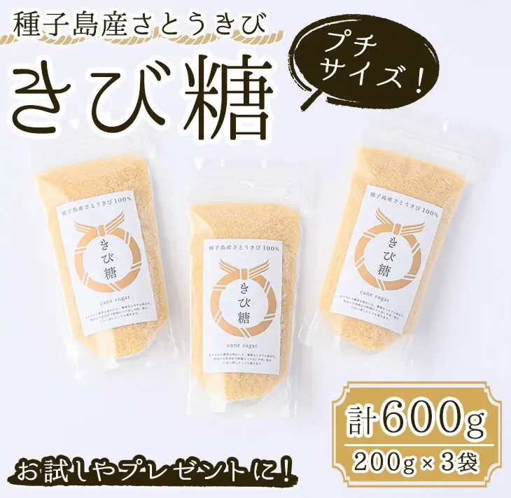 きび砂糖 計600g・200g×3袋  調味料 個包装 お試し 【油久げんき村】n294