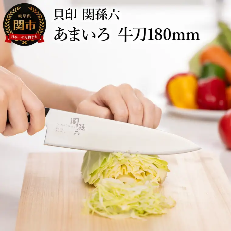 ■関孫六　あまいろ　牛刀１８０ｍｍ　手入れのしやすさと堅牢性が融合 食洗機対応 貝印 キッチン 調理器具 日本製 キッチンツール
