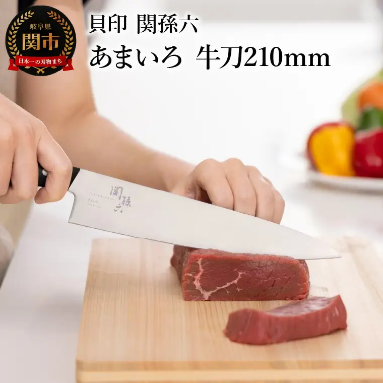 ■関孫六　あまいろ　牛刀２１０ｍｍ　手入れのしやすさと堅牢性が融合 食洗機対応　貝印 キッチン 調理器具 日本製 キッチンツール