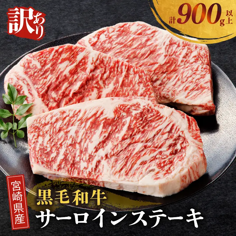 ≪訳あり≫宮崎県産黒毛和牛(経産牛)サーロインステーキ(計900g以上) 肉 牛 牛肉 国産_T025-0125