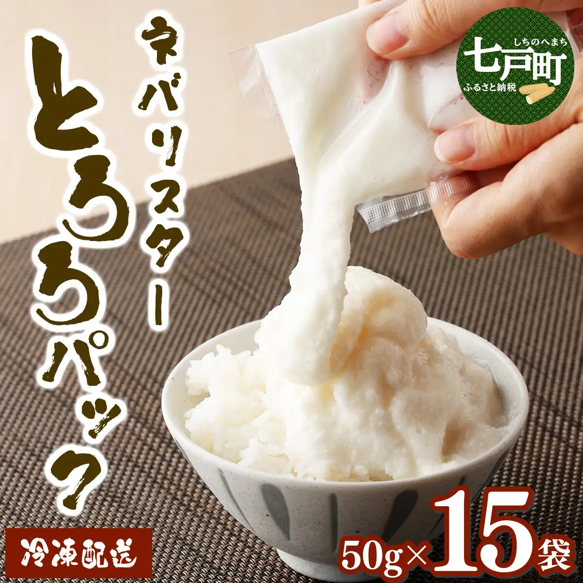 とろろ様＊確認用 ネバリスター冷凍とろろパック(50g×15個)【02402-0342】とろろ | 青森