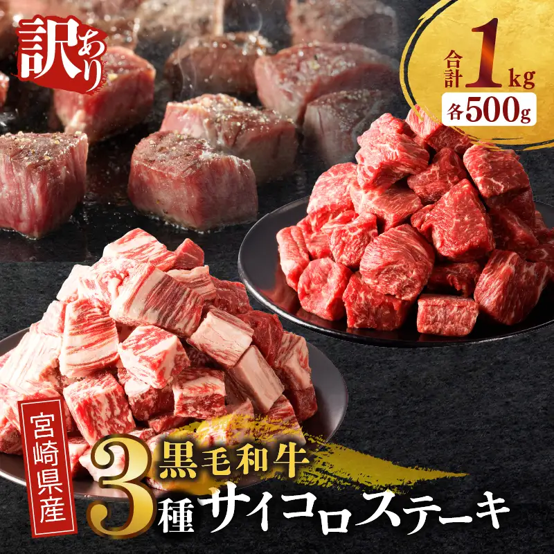 ≪訳あり≫宮崎県産黒毛和牛(経産牛)3種サイコロステーキ(合計1kg) 肉 牛 牛肉 国産_T025-0175