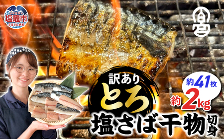 鯖 訳あり とろさば切身干し 2kg 鯖 鯖 鯖 鯖 鯖 鯖さば さば さば さば さば