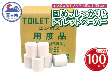 トイレットペーパー シングル 65m 100ロール 再生紙100％ 固め エンボス加工 しっかり リサイクル 日用品 日用雑貨 消耗品 備蓄 防災 静岡県 富士市 [sf001-146]