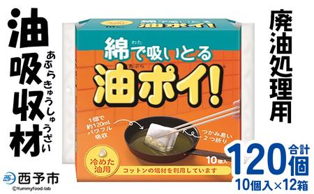 ＜廃油処理用 油吸収材「油ぽい」120個（10個入り×12袋）＞油処理剤 キッチン用品 吸油量 120ml 簡単 パワフル 吸収 使用済み油 揚げ物 天ぷら油 綿端材 再利用 地球環境にやさしい エコ コットン・ラボ 愛媛県 西予市【常温】『2か月以内に順次出荷予定』OWC0001