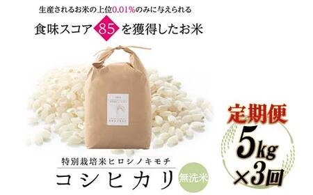 【3回定期】特別栽培米 コシヒカリ ヒロシノキモチ 無洗米 5kg 総計15kg 陽咲玲 米 お米 コメ 無洗米 ご飯 ごはん 富山県産 富山県 立山町 F6T-996