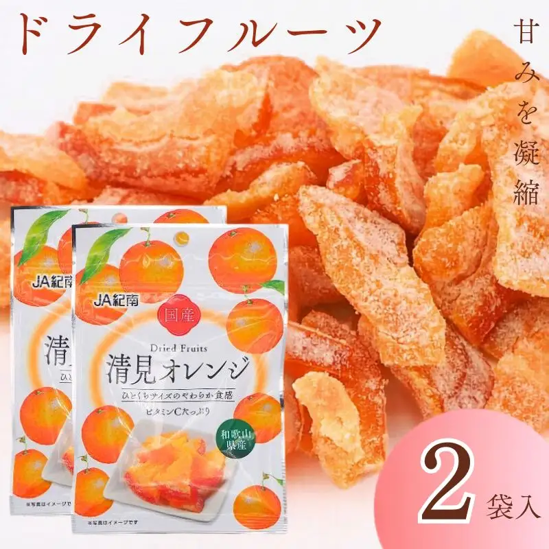 和歌山県産 ドライフルーツ  清見オレンジ  20g×2袋 / 清見オレンジ オレンジ おやつ 小腹 お菓子 健康【kng017-1】