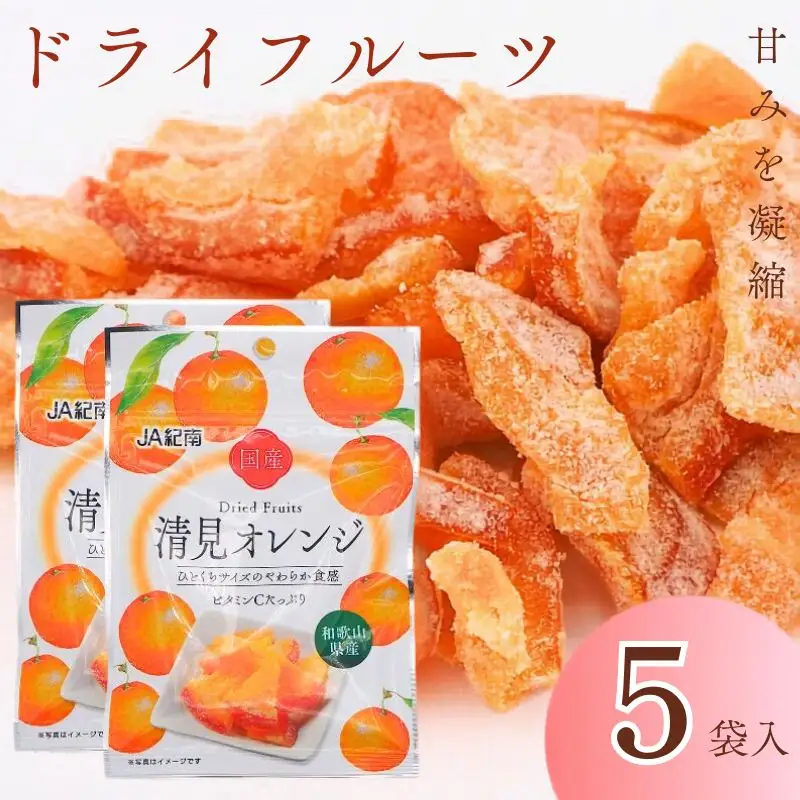 和歌山県産 ドライフルーツ  清見オレンジ  20g×5袋 / 清見オレンジ オレンジ おやつ 小腹 お菓子 健康【kng018-1】