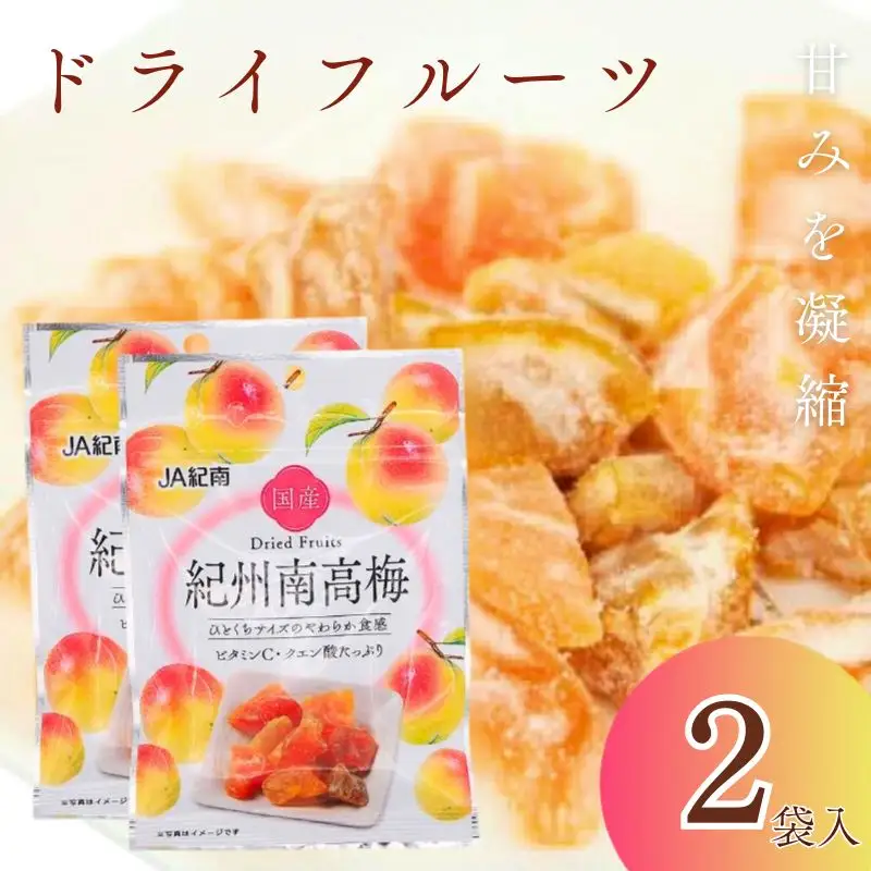 和歌山県産 ドライフルーツ  紀州南高梅  20g×2袋 / 南高梅 梅 うめ ウメ おやつ 小腹 お菓子 健康【kng021-1】