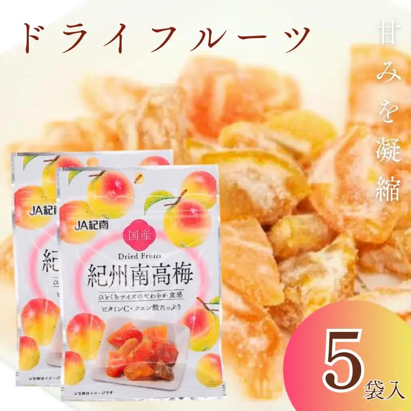和歌山県産 ドライフルーツ  紀州南高梅  20g×5袋 / 南高梅 梅 うめ ウメ おやつ 小腹 お菓子 健康【kng022-1】