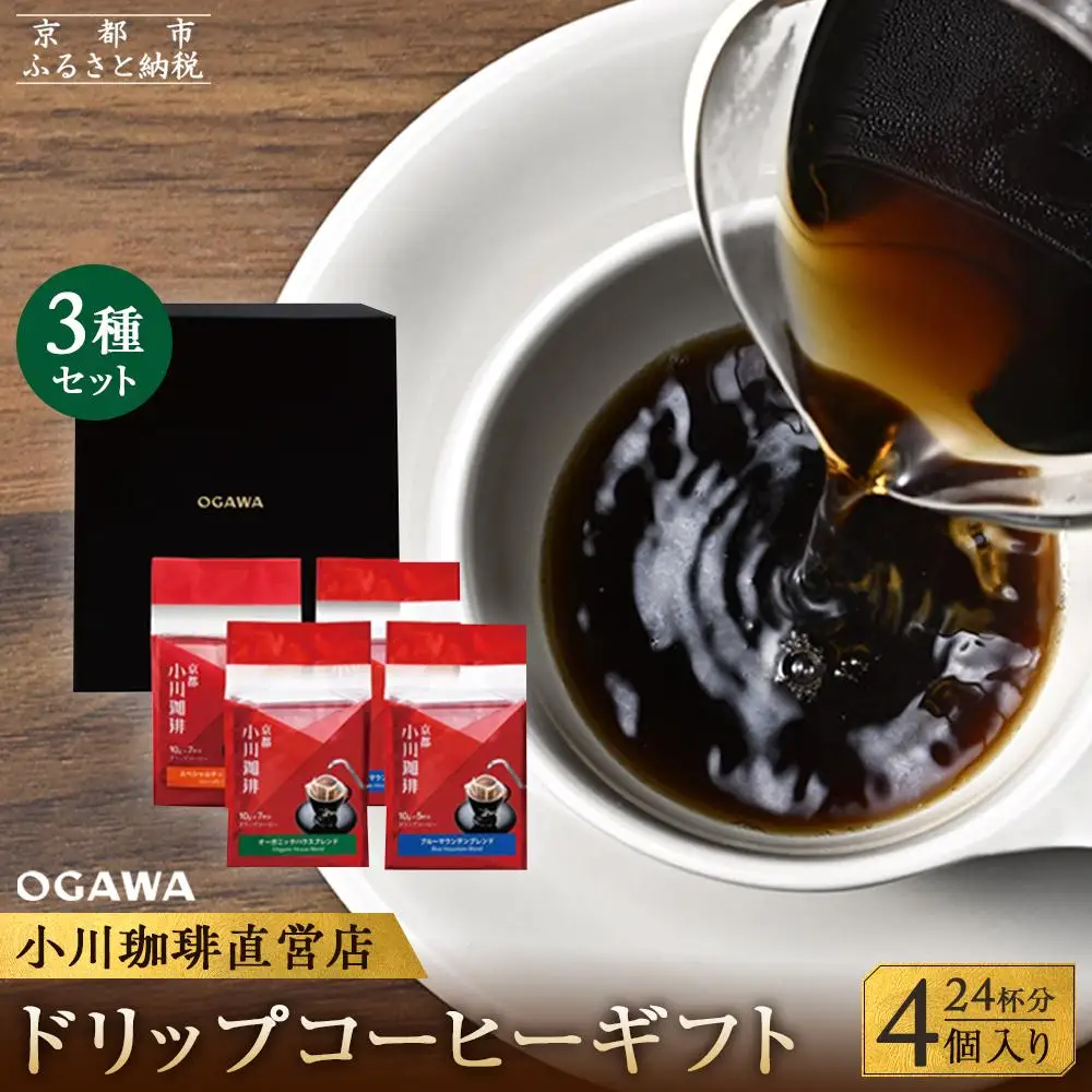 【小川珈琲】直営店 ドリップコーヒーギフト （4個入り24杯分） CRMS-B｜京都 人気ブランド コーヒー