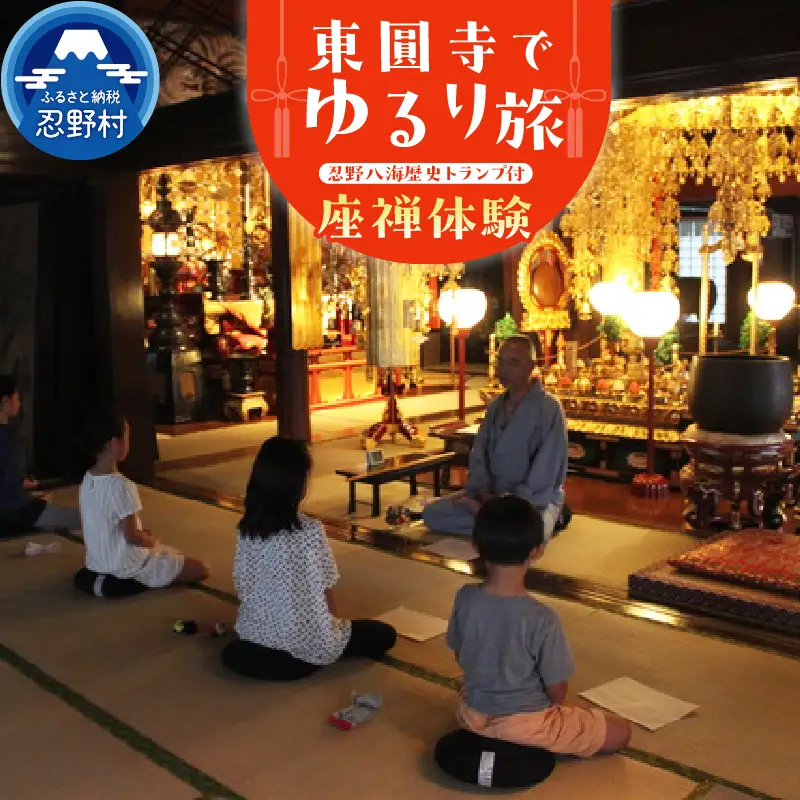 富士山世界文化遺産構成資産忍野八海ゆかりの寺　東圓寺でゆるり旅【座禅体験】