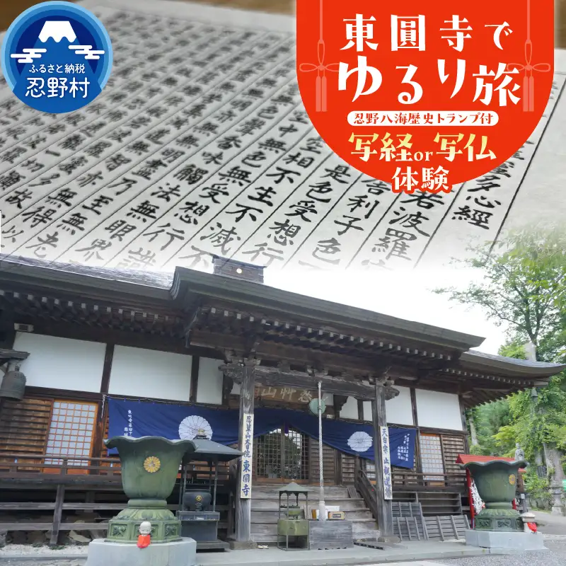富士山世界文化遺産構成資産忍野八海ゆかりの寺　東圓寺でゆるり旅【写経・写仏体験】